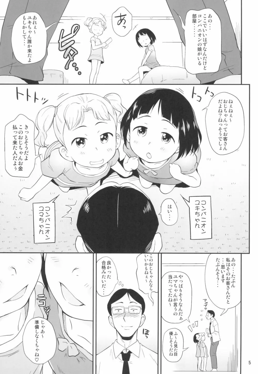 エンジェルシロップちっちゃい子営業中 - page5