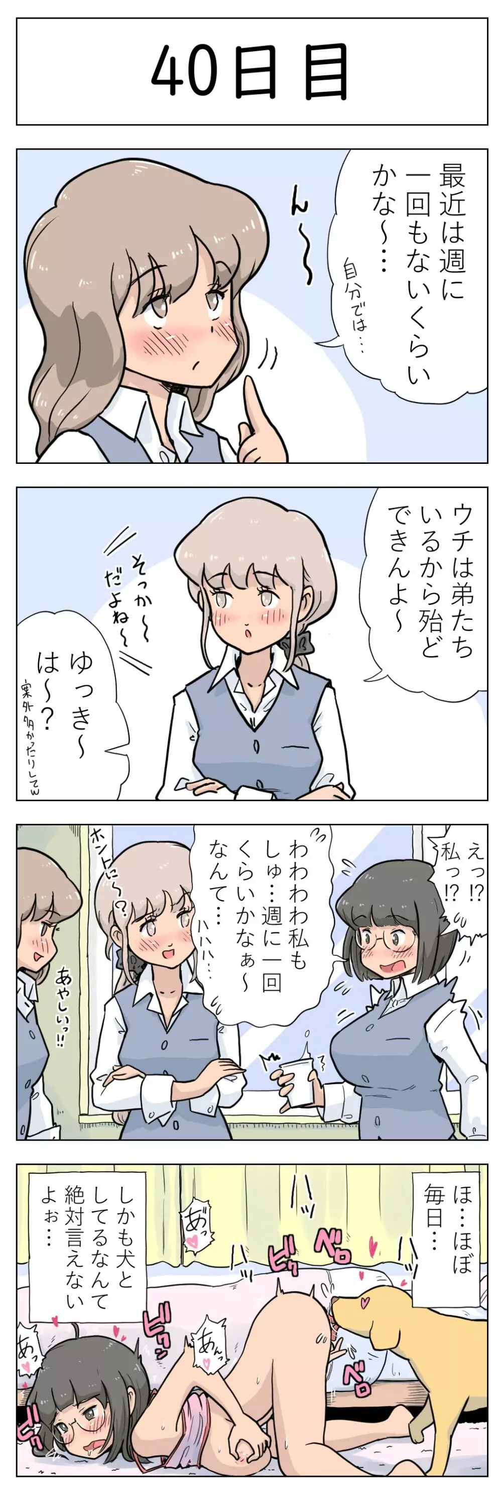 〇日後に愛犬とセックスする地味巨乳メガネちゃん - page41