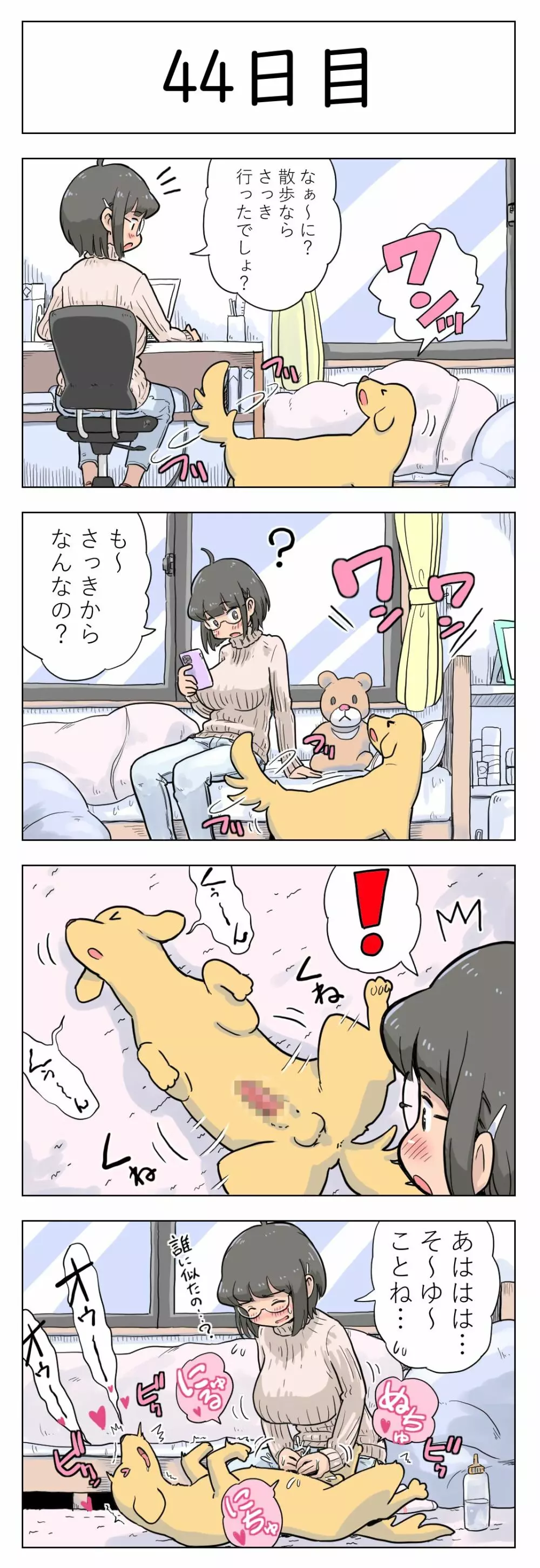 〇日後に愛犬とセックスする地味巨乳メガネちゃん - page45