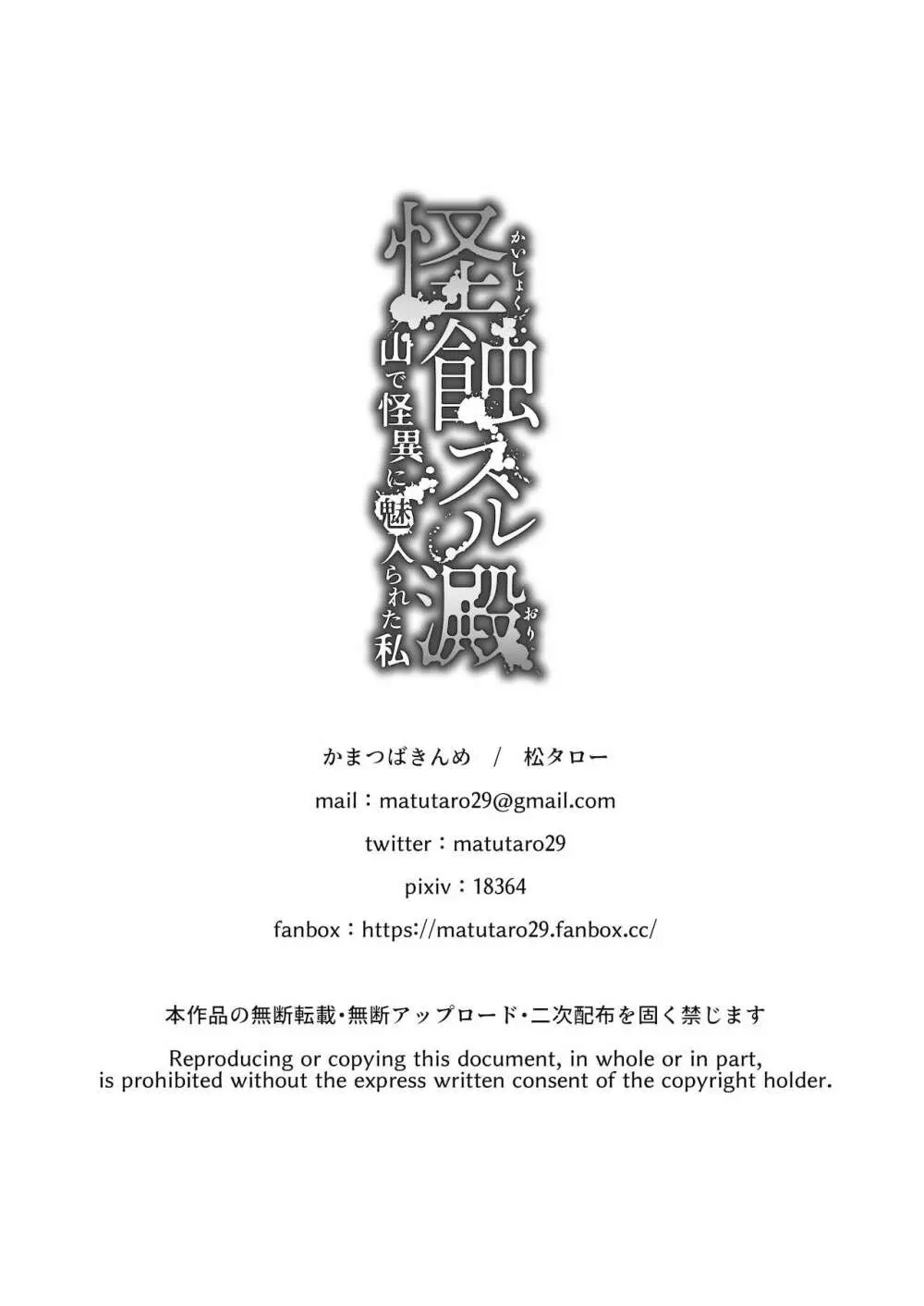 怪蝕スル澱 ～山で怪異に魅入られた私～ - page43