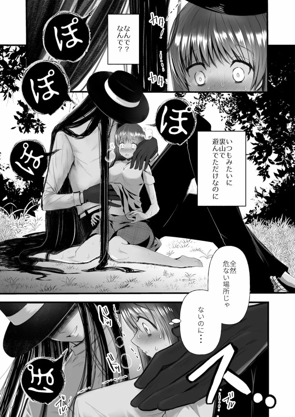 怪蝕スル澱 ～山で怪異に魅入られた私～ - page6