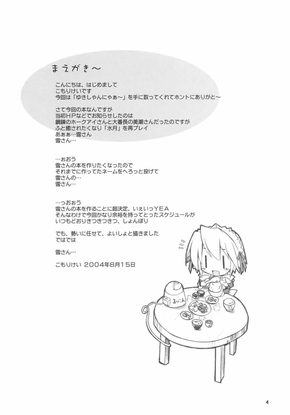 ゆきしゃんにゃぁ～ - page3