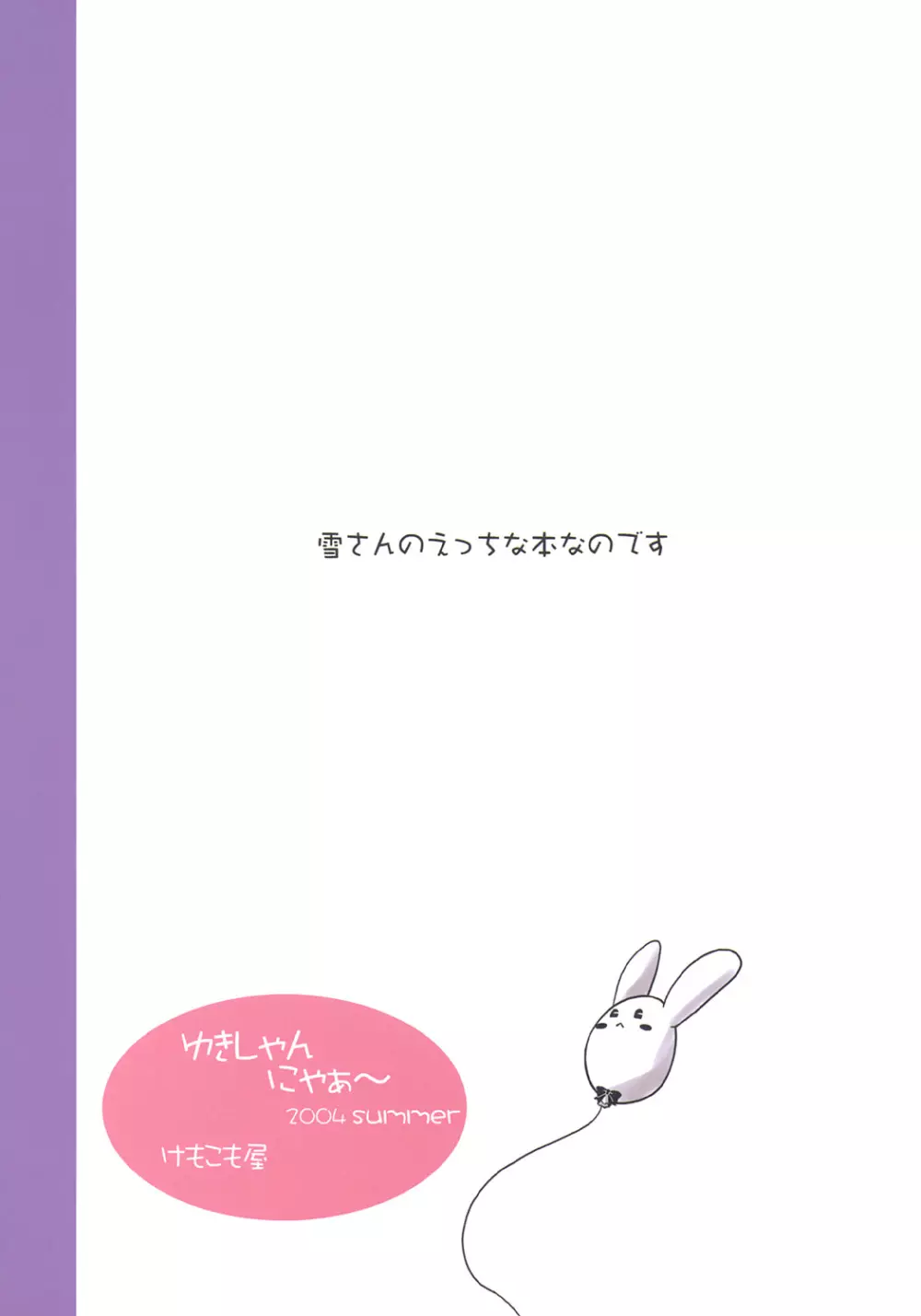ゆきしゃんにゃぁ～ - page30