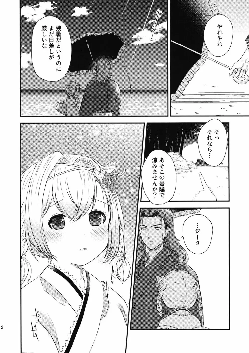 ぜんぶ夏のせい - page11