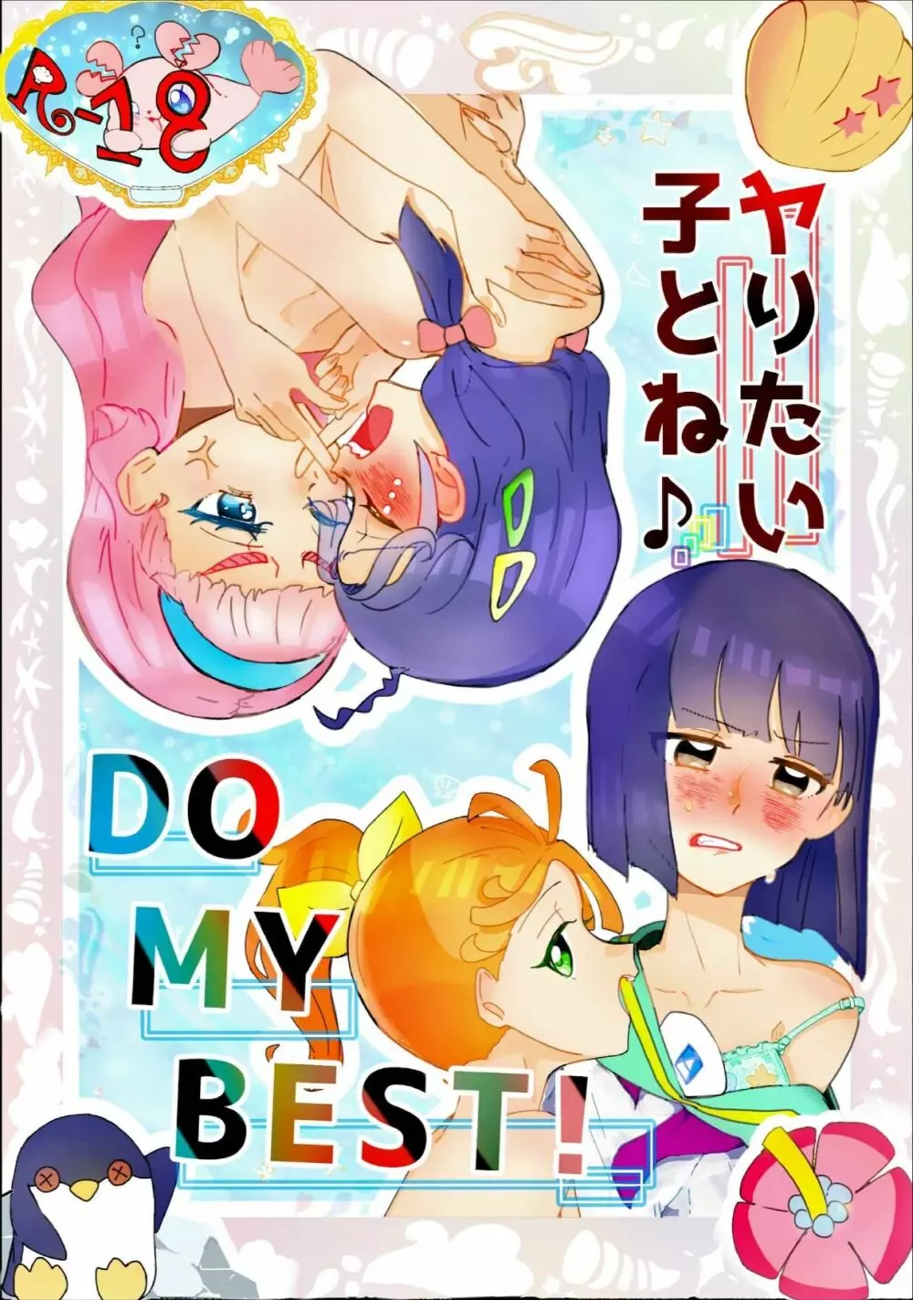 ヤリたい子とね♪ DO MY BEST! - page1