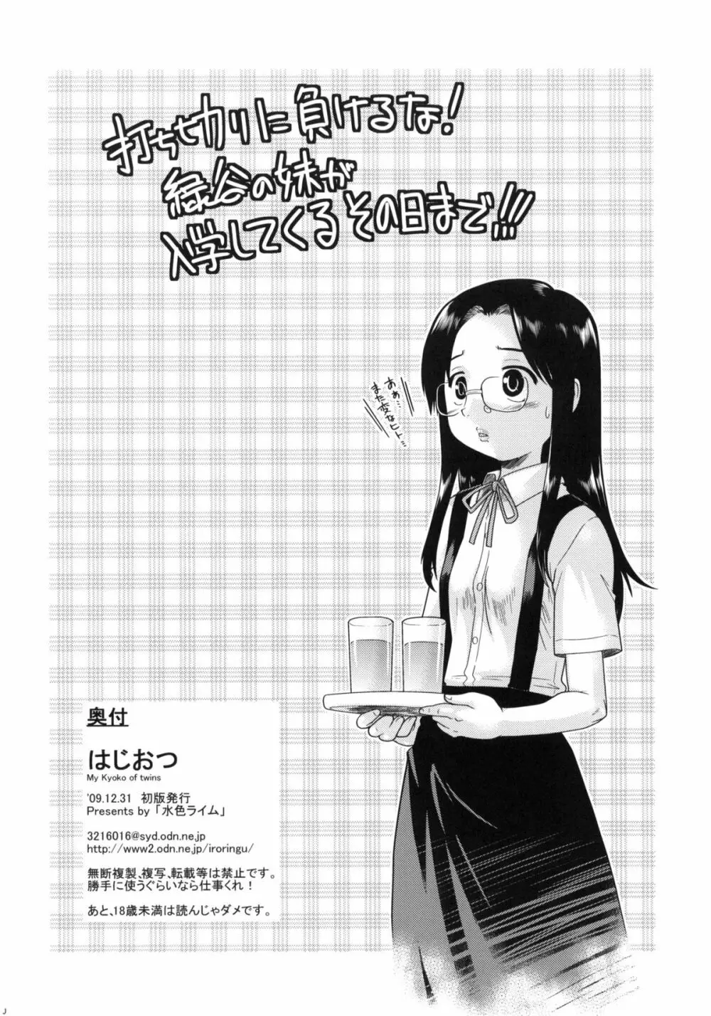 はじおつ My Kyoko of twins - page28