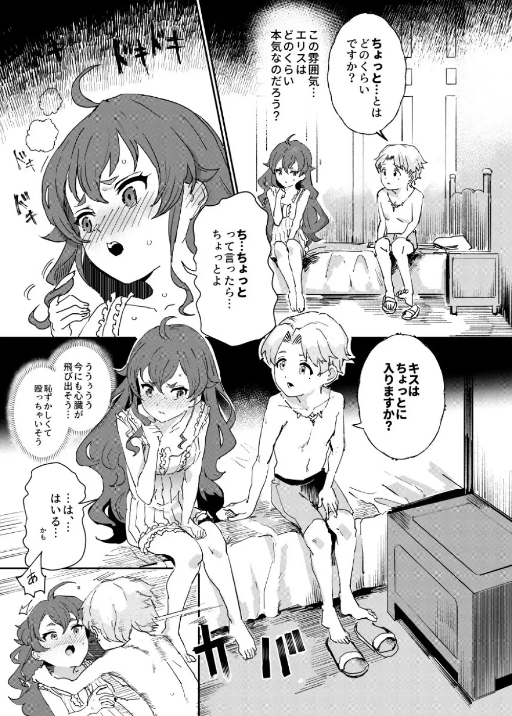 初体験エリス あのままHが止まらなかった８話 - page3