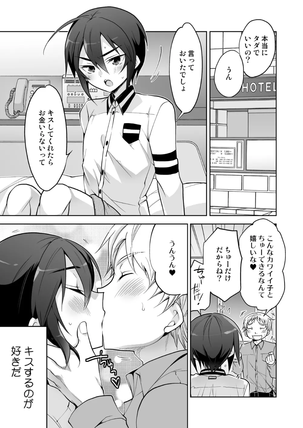 キスでメスオチオトコノコ - page2