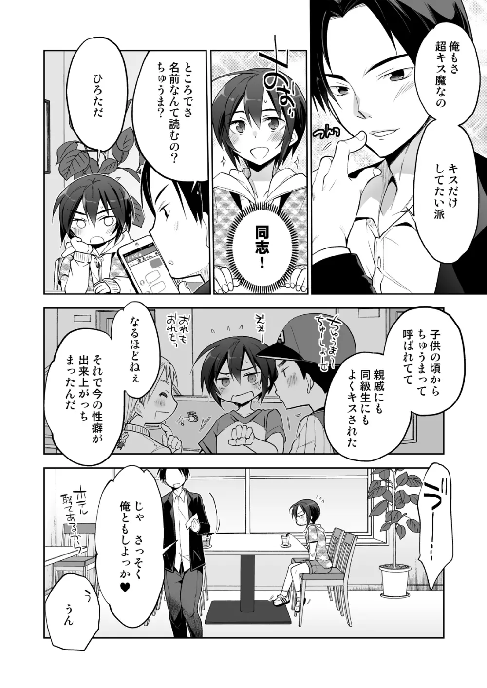 キスでメスオチオトコノコ - page7