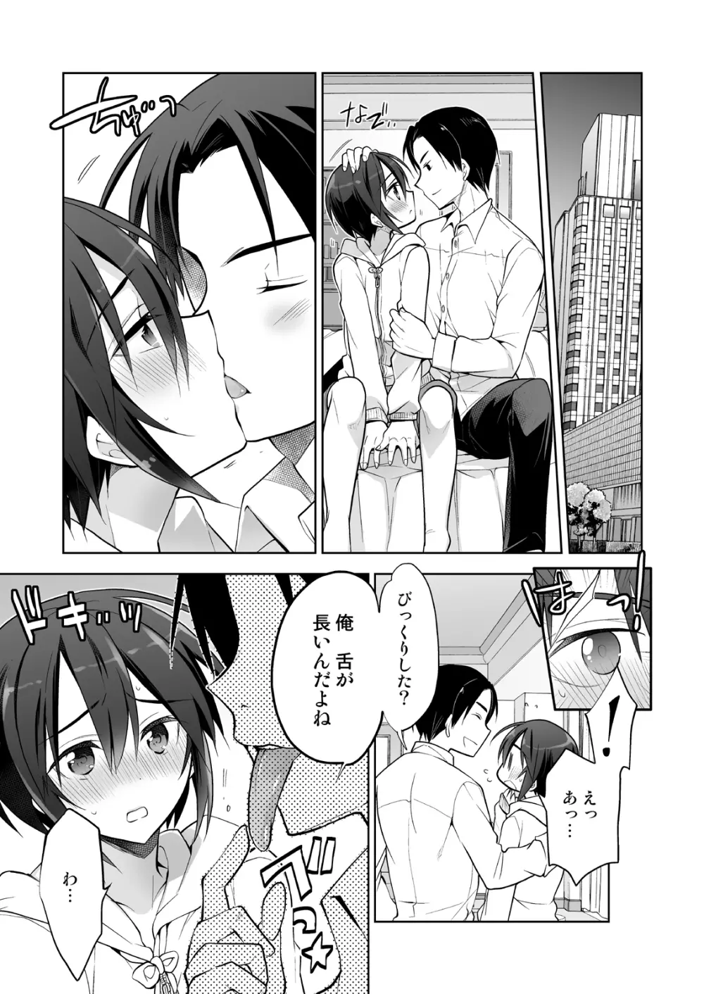 キスでメスオチオトコノコ - page8