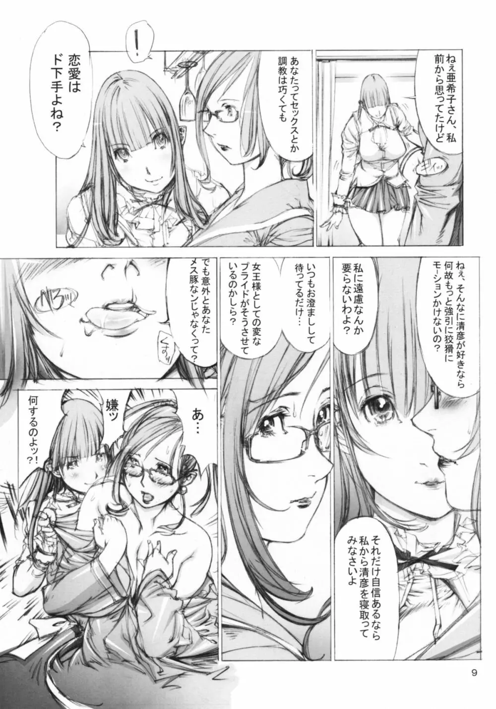 肉酔姉妹 麻理果と亜希子 - page8