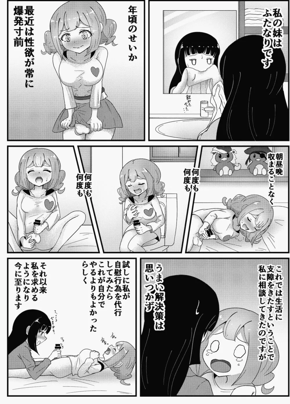 お姉ちゃんは妹を依存させたい - page6