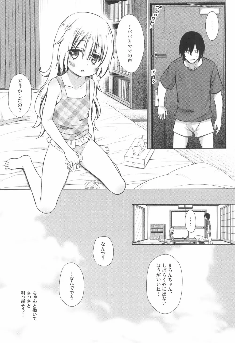 まろんちゃんちの事情 - page25