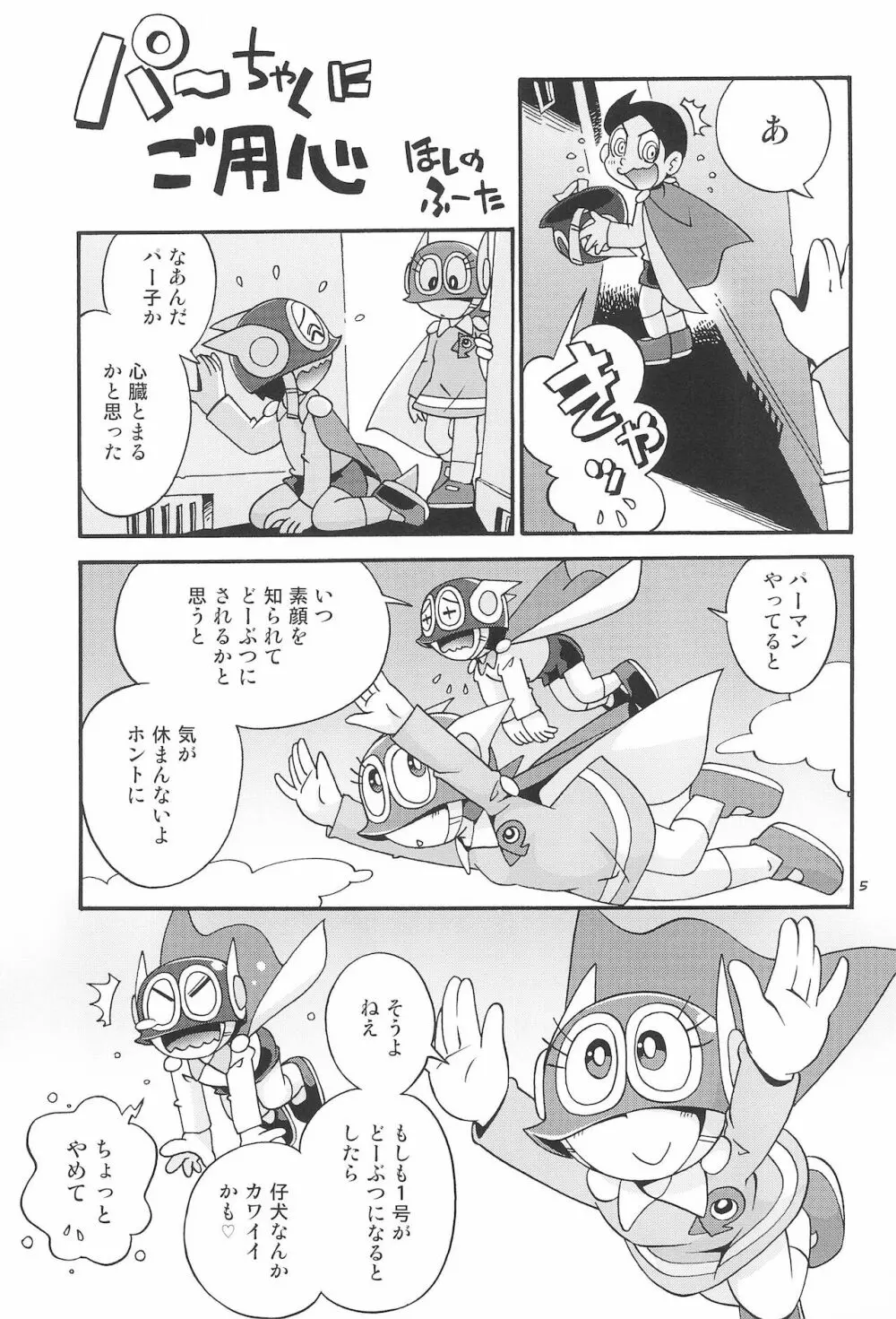 ぱぴぷぺPa～てぃ～ - page5