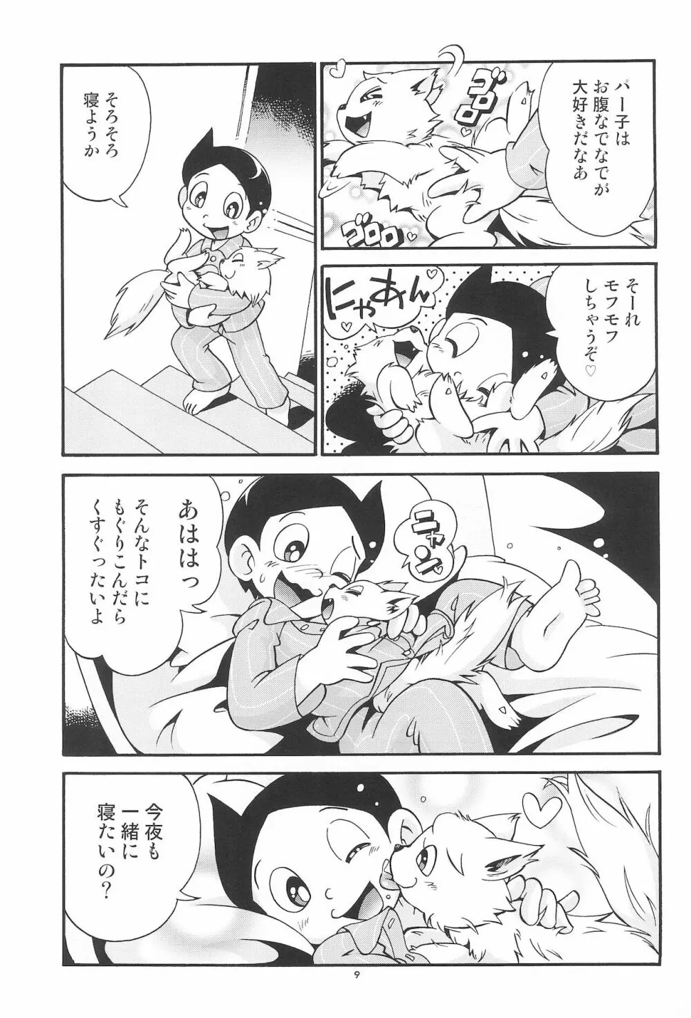 ぱぴぷぺPa～てぃ～ - page9