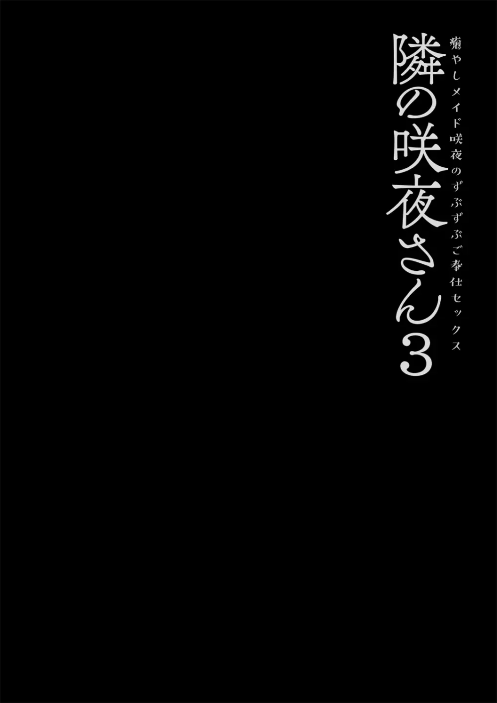 隣の咲夜さん3 癒やしメイド咲夜のずぶずぶご奉仕セックス - page4