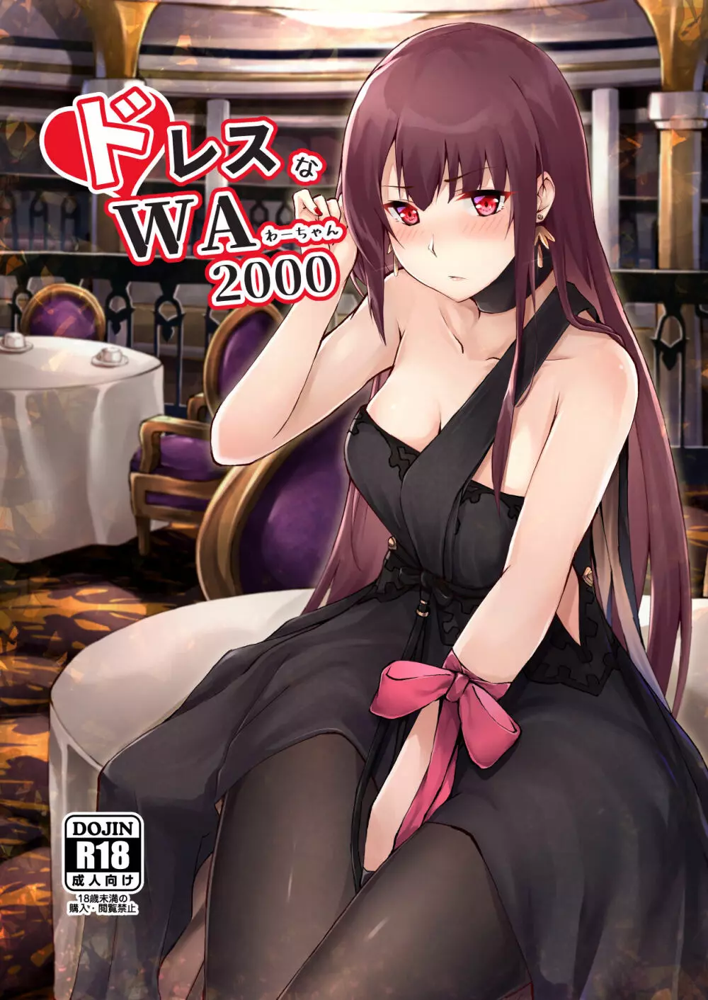 ドレスなWA2000 - page1