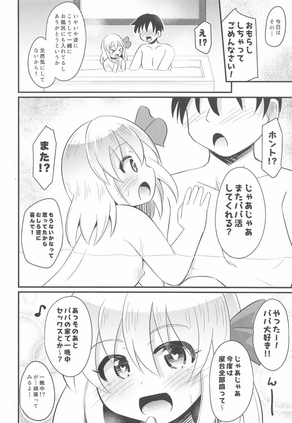 パパ活ルーミアちゃん - page23