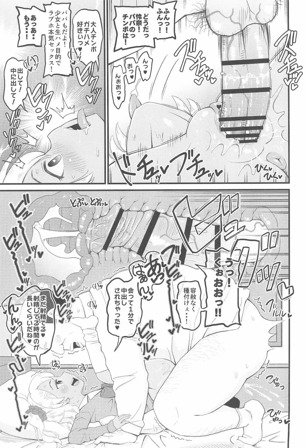 ロリビッチギャルとパパ活ックス!! - page5