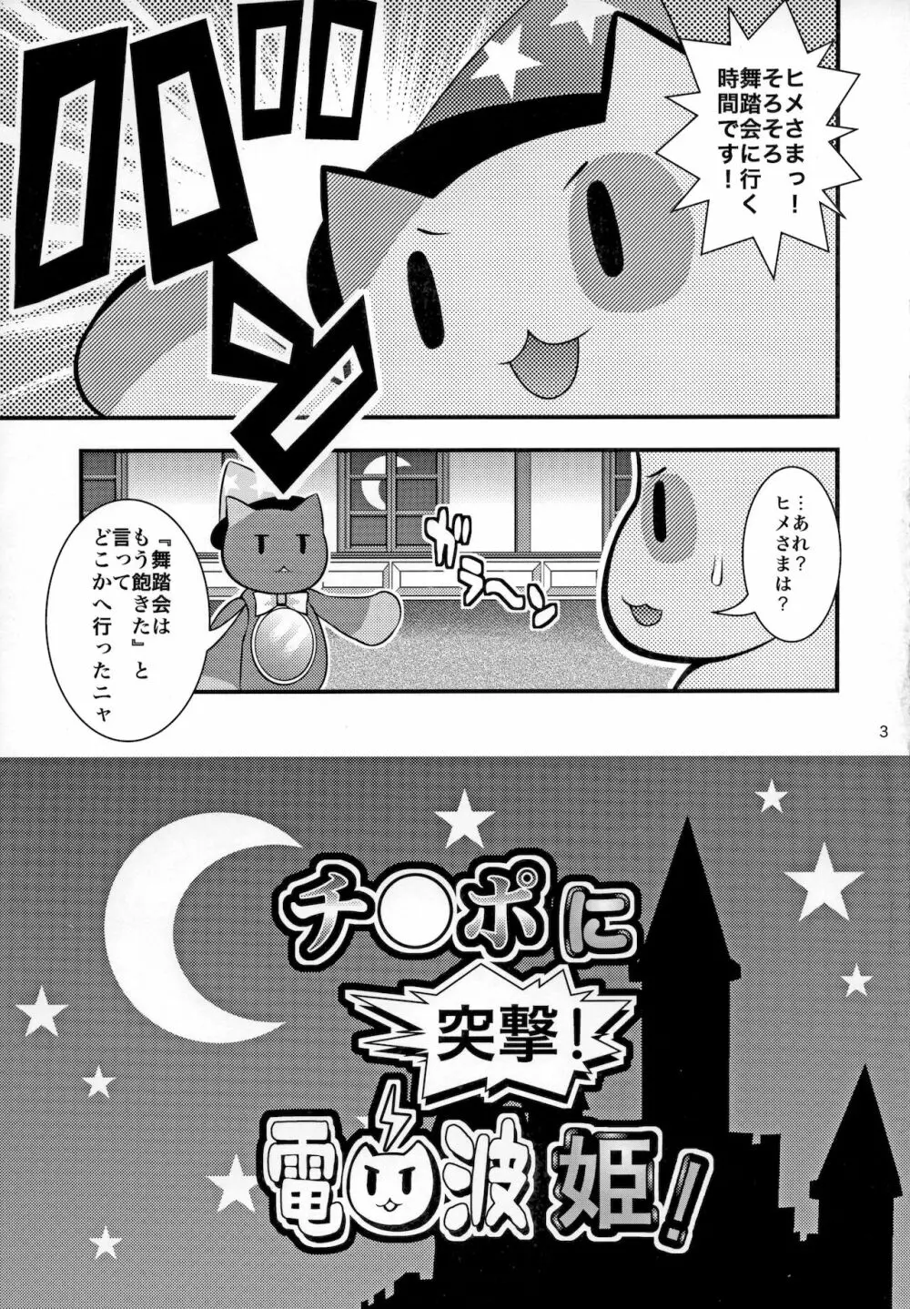 チ○ポに突撃! 電波姫! - page4