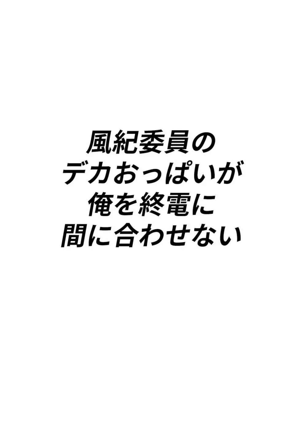 風紀委員のデカおっぱいが俺を終電に間に合わせない - page2