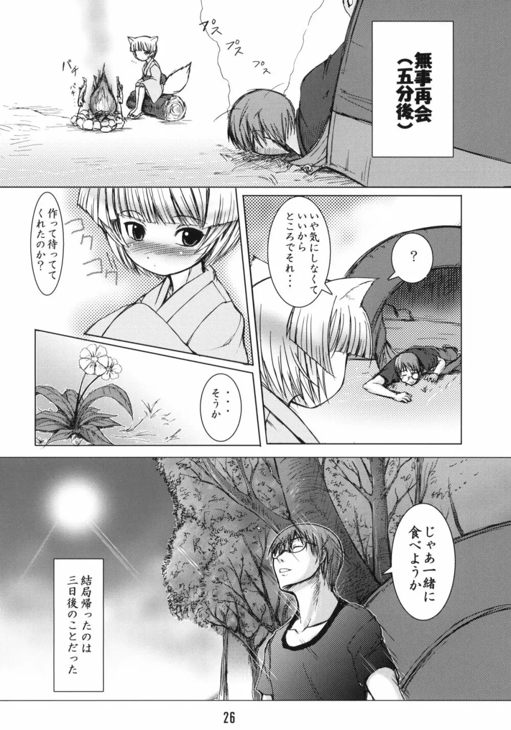 白狐の杜 - page25