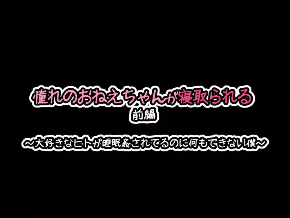 憧れのおねえちゃんが寝取られる前編 ～大好きなヒトが睡眠姦されてるのに何もできない僕～ - page12