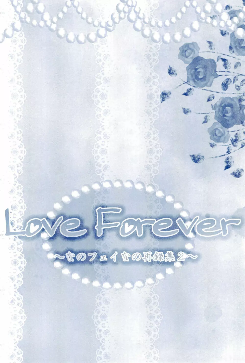 Love Forever ～なのフェイなの再録集 2～ - page100