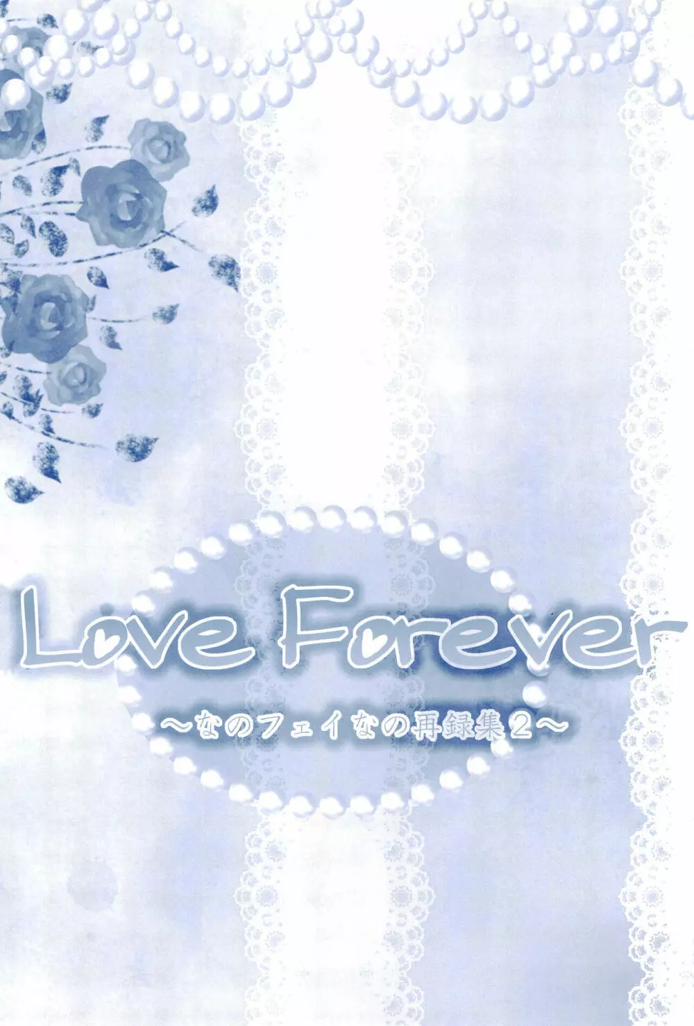 Love Forever ～なのフェイなの再録集 2～ - page145