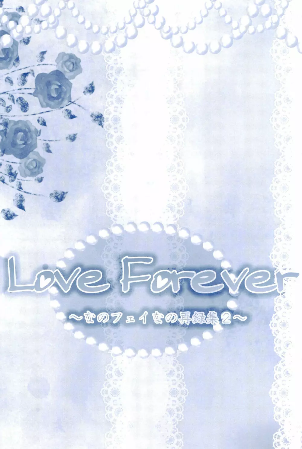 Love Forever ～なのフェイなの再録集 2～ - page37