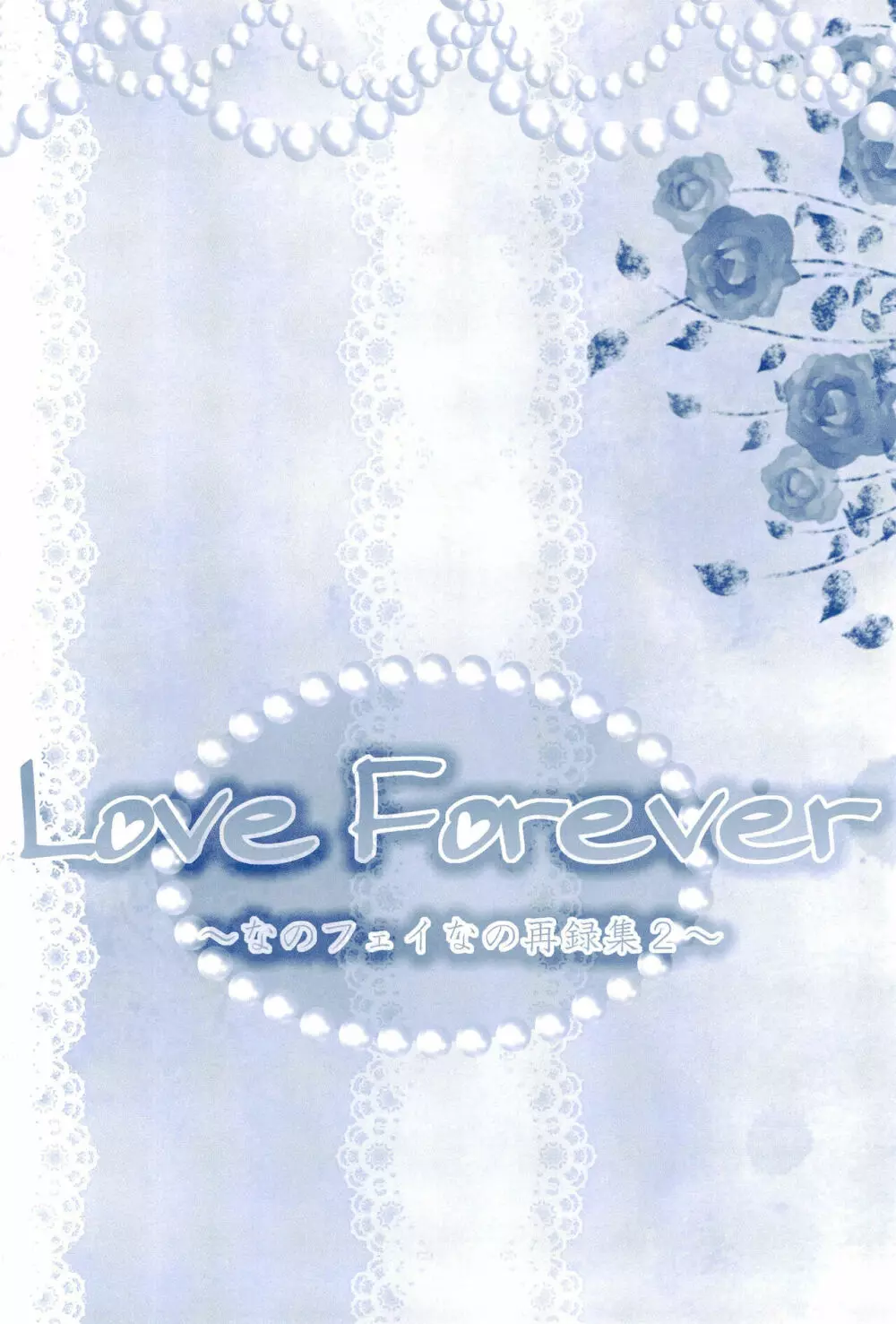 Love Forever ～なのフェイなの再録集 2～ - page74