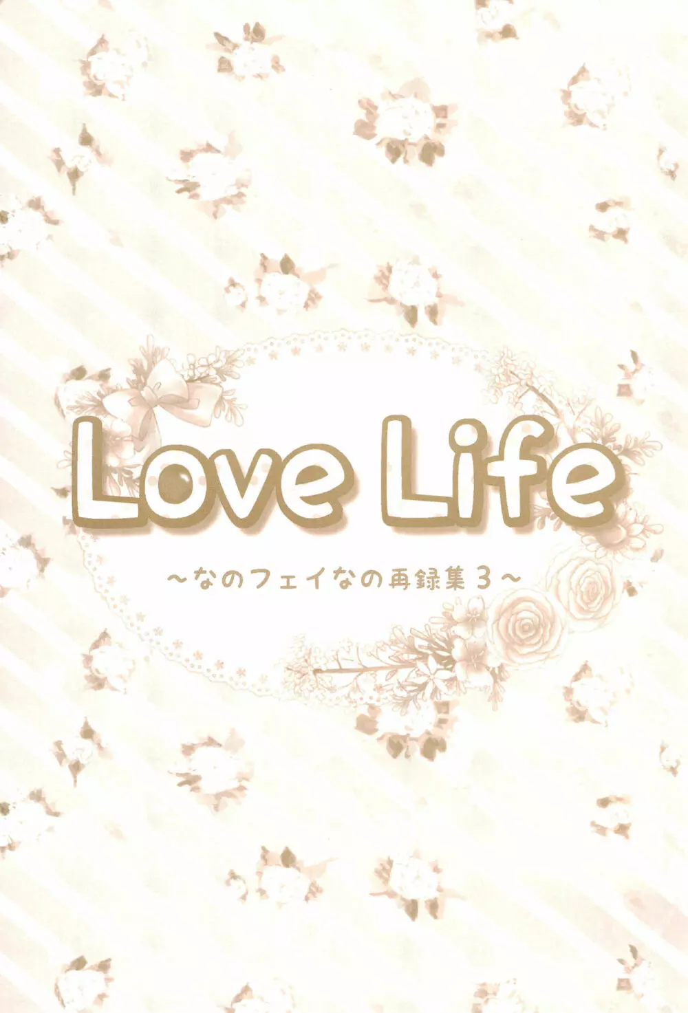 Love Life ～なのフェイなの再録集 3～ - page175