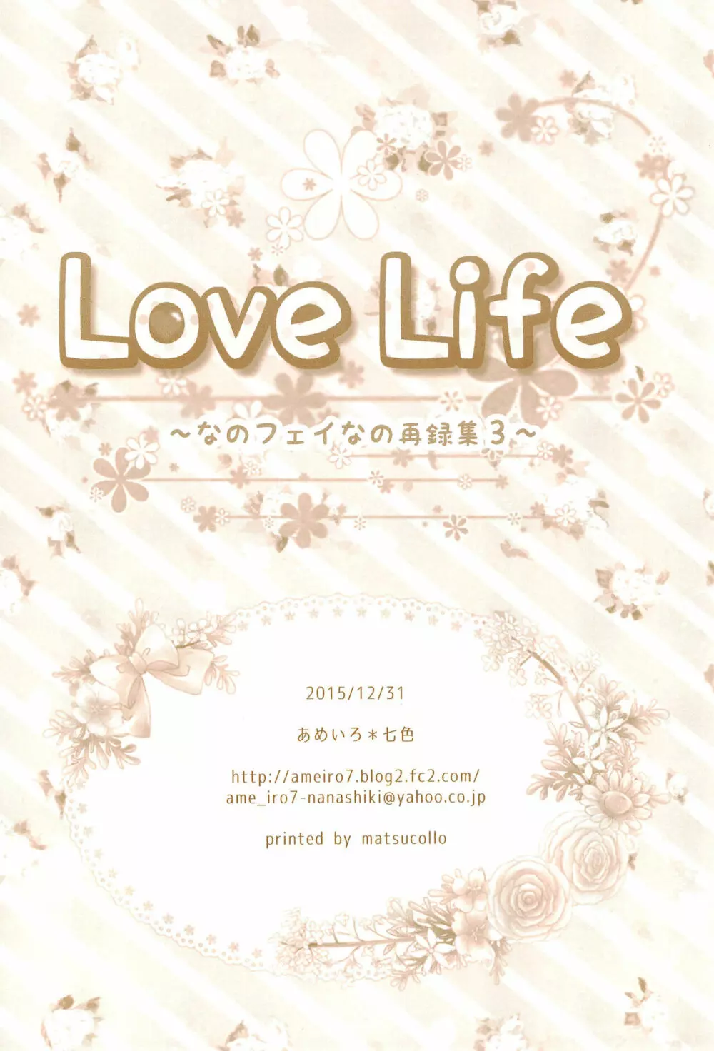 Love Life ～なのフェイなの再録集 3～ - page178
