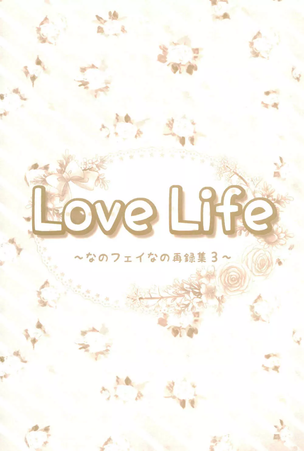 Love Life ～なのフェイなの再録集 3～ - page39