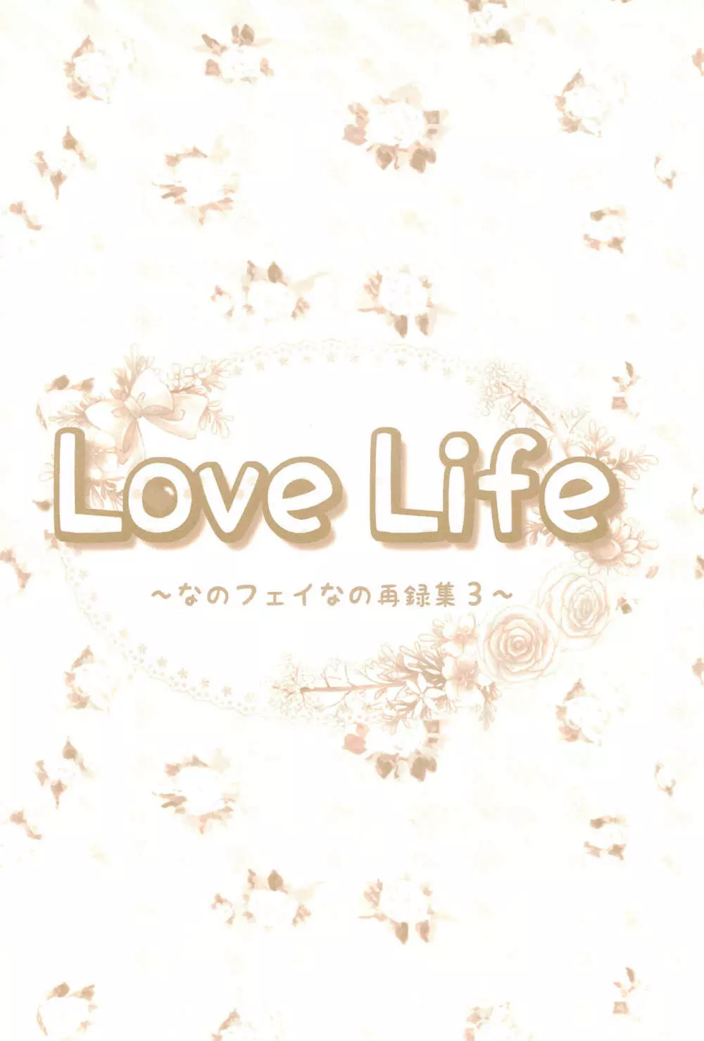 Love Life ～なのフェイなの再録集 3～ - page72