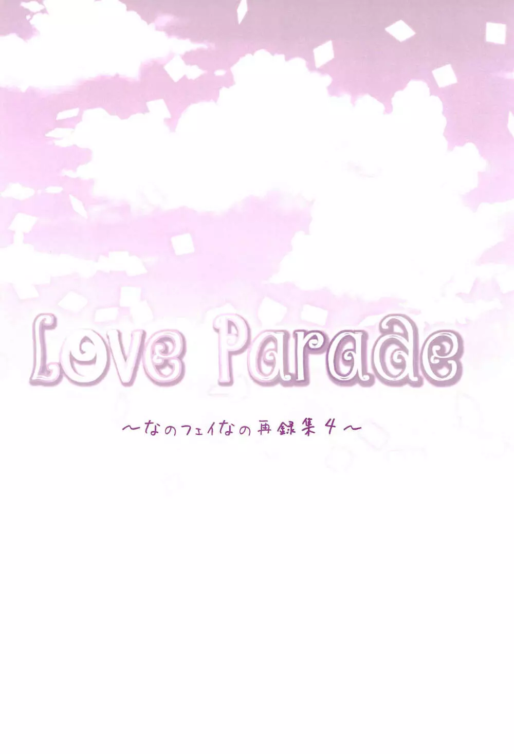 Love Parade ～なのフェイなの再録集 4～ - page10