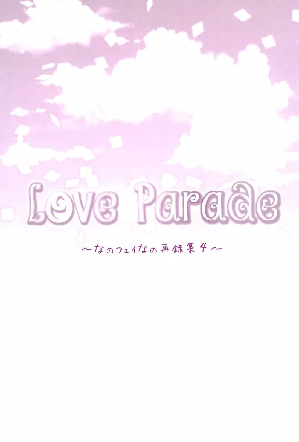 Love Parade ～なのフェイなの再録集 4～ - page109