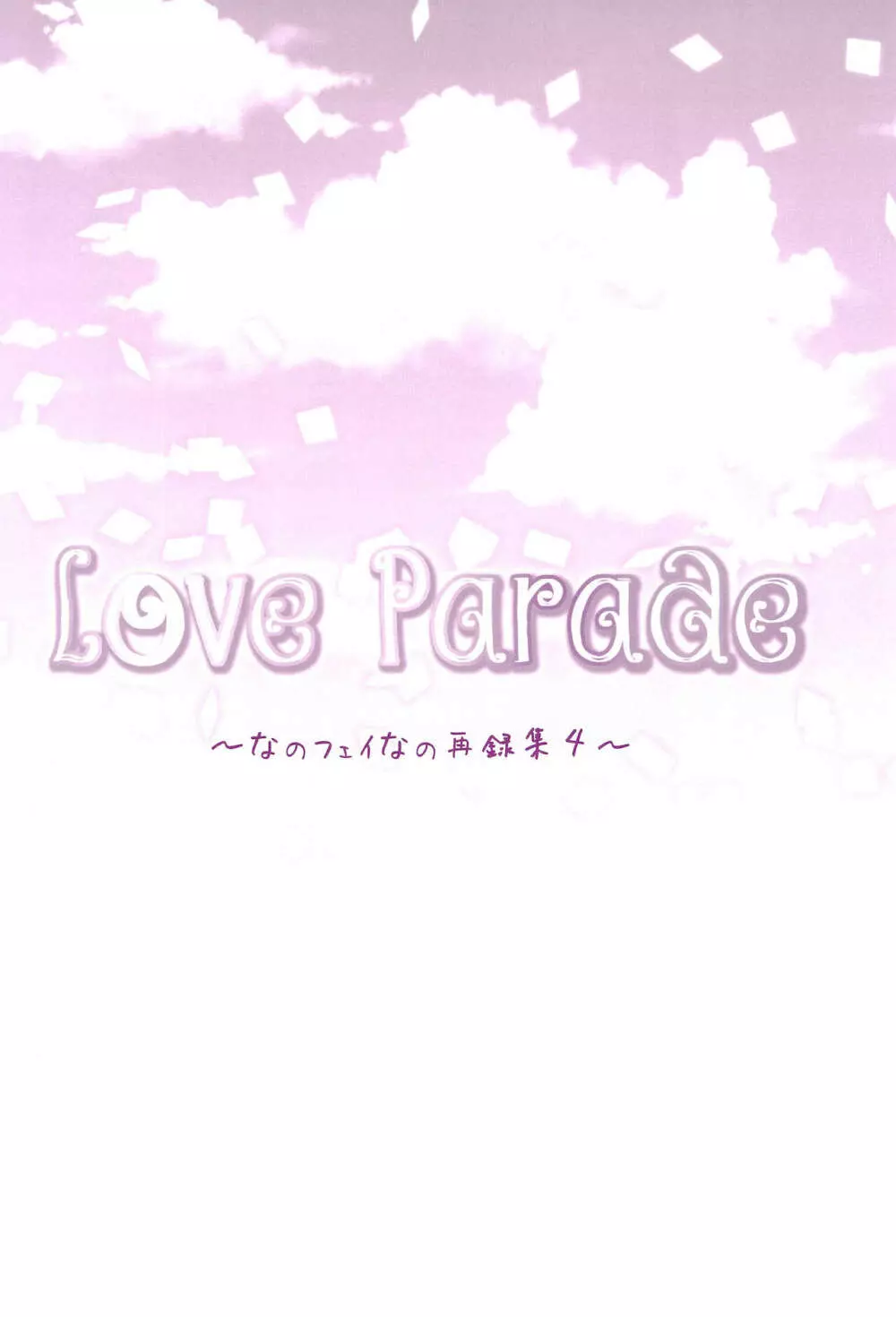 Love Parade ～なのフェイなの再録集 4～ - page110