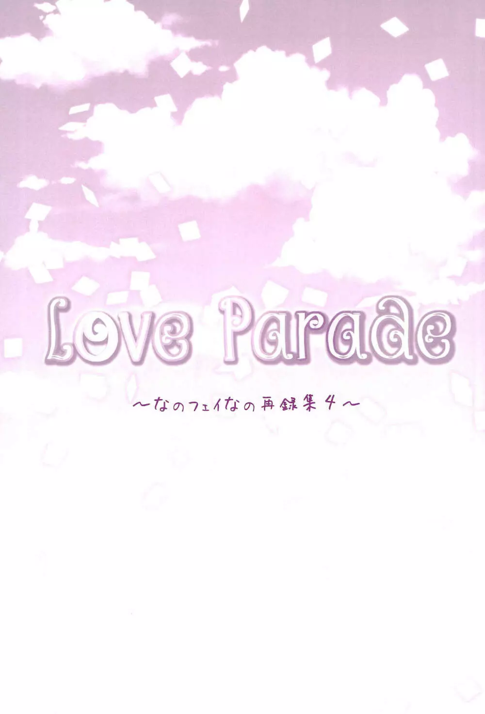 Love Parade ～なのフェイなの再録集 4～ - page129