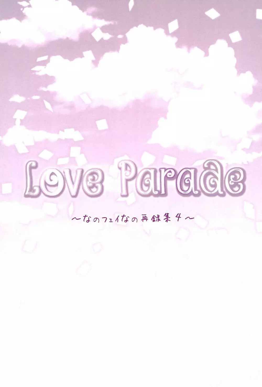 Love Parade ～なのフェイなの再録集 4～ - page145
