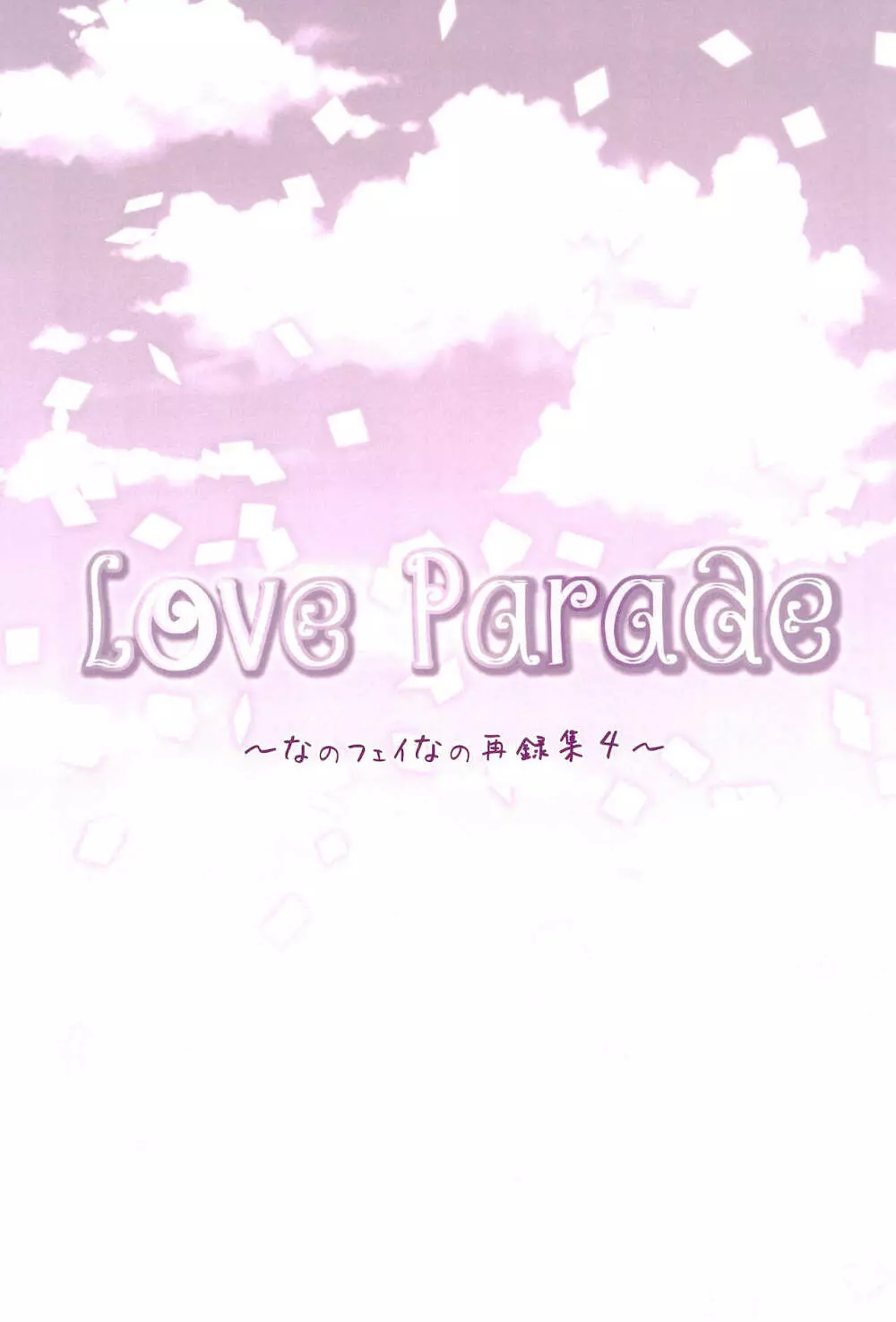 Love Parade ～なのフェイなの再録集 4～ - page161