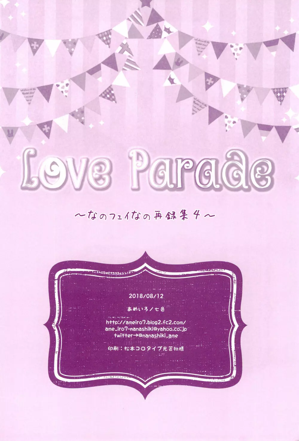 Love Parade ～なのフェイなの再録集 4～ - page170