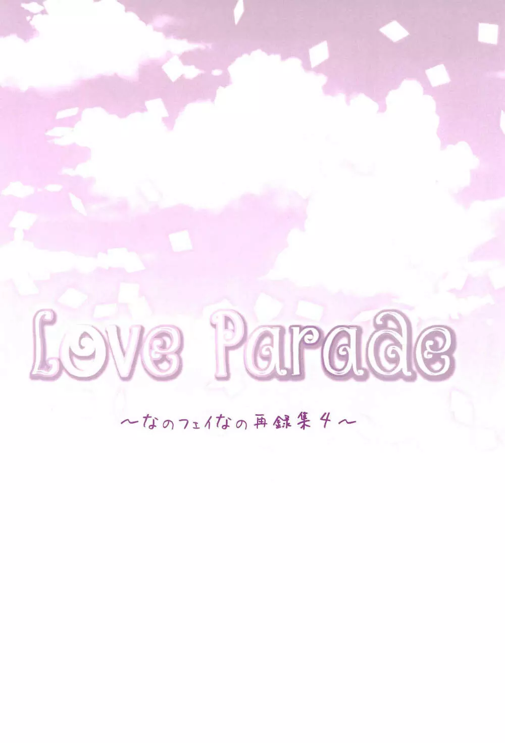 Love Parade ～なのフェイなの再録集 4～ - page40