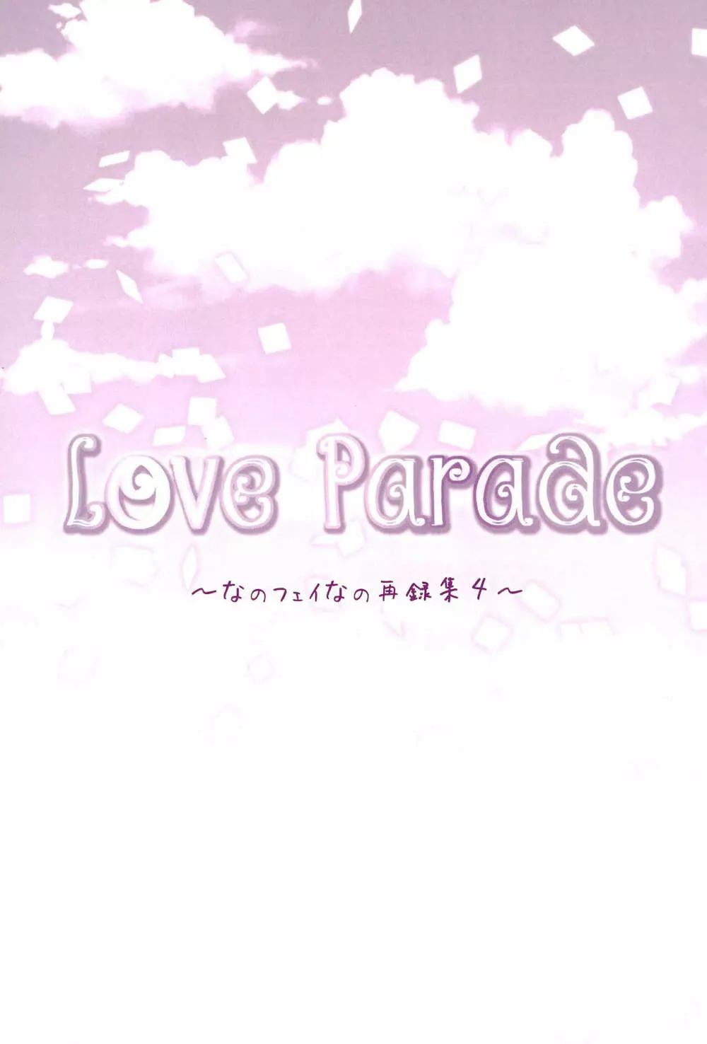 Love Parade ～なのフェイなの再録集 4～ - page55