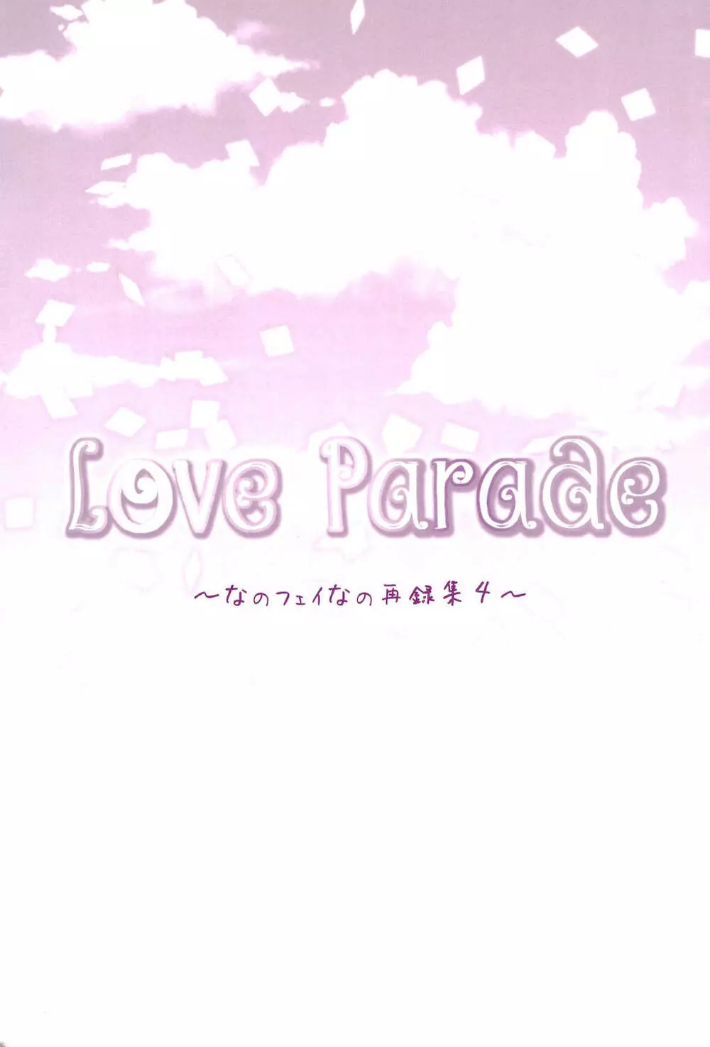 Love Parade ～なのフェイなの再録集 4～ - page7