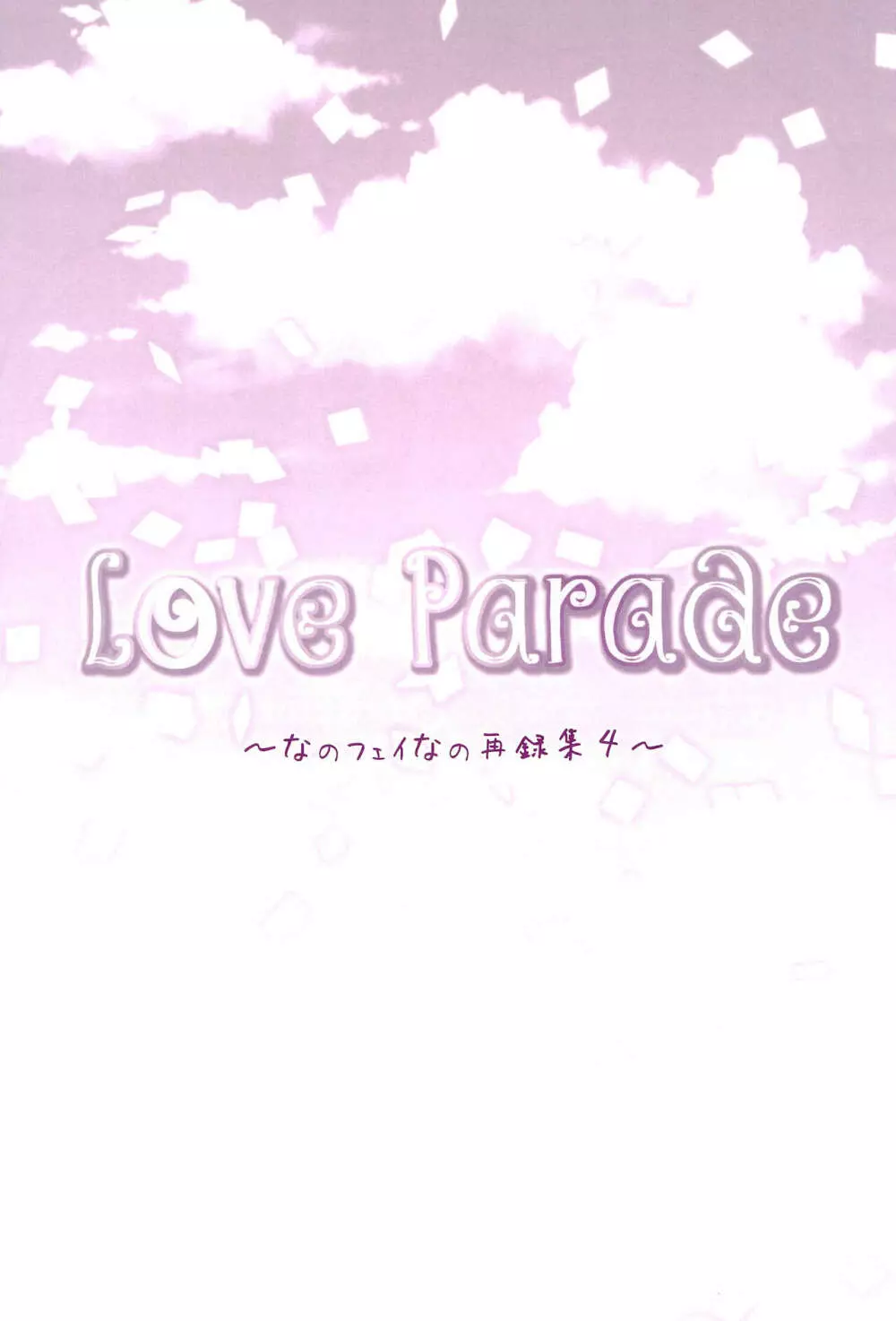 Love Parade ～なのフェイなの再録集 4～ - page87