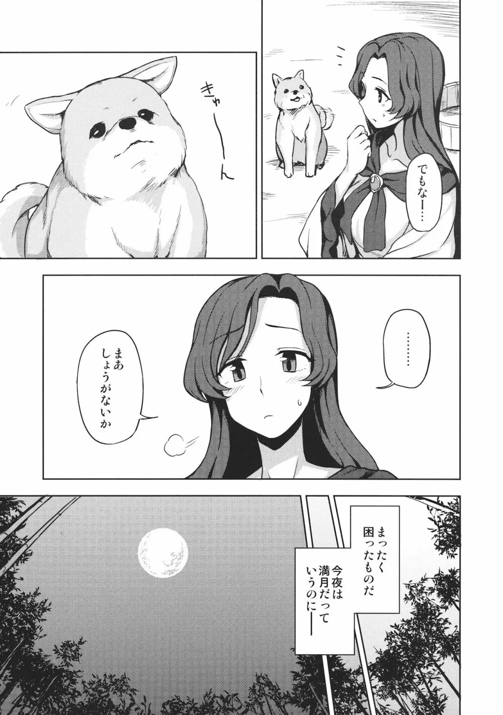 わんナイト人狼 - page4