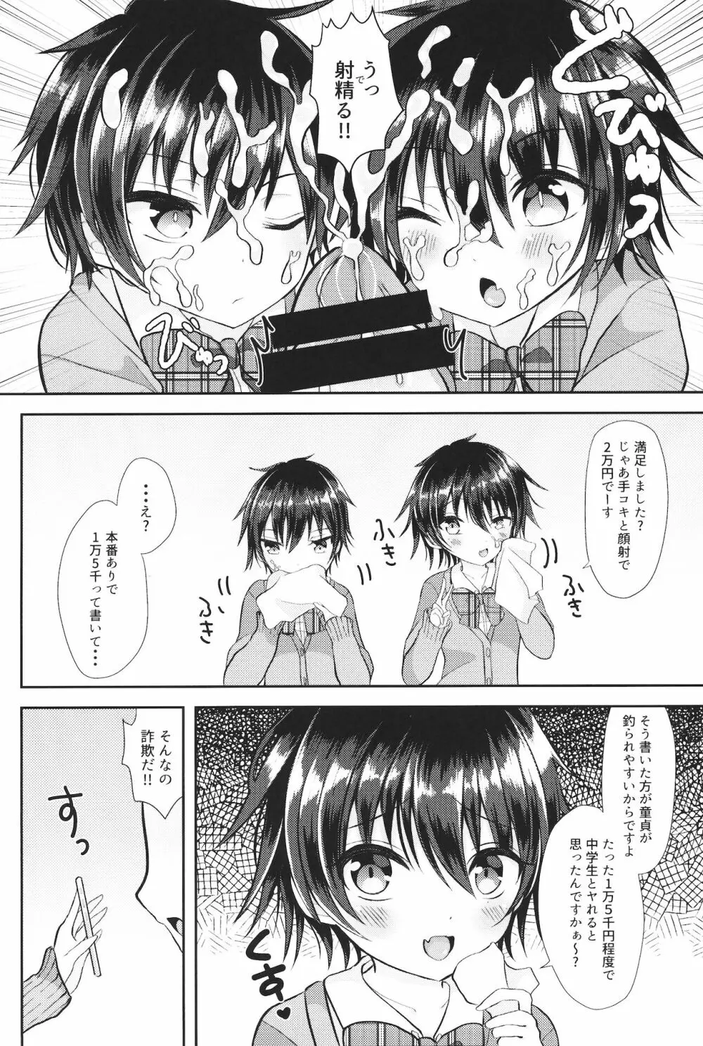 (ショタプチ) [オレンジレプシー (ここな海優)] 童貞(笑)なんかに敗けるわけがない - page5