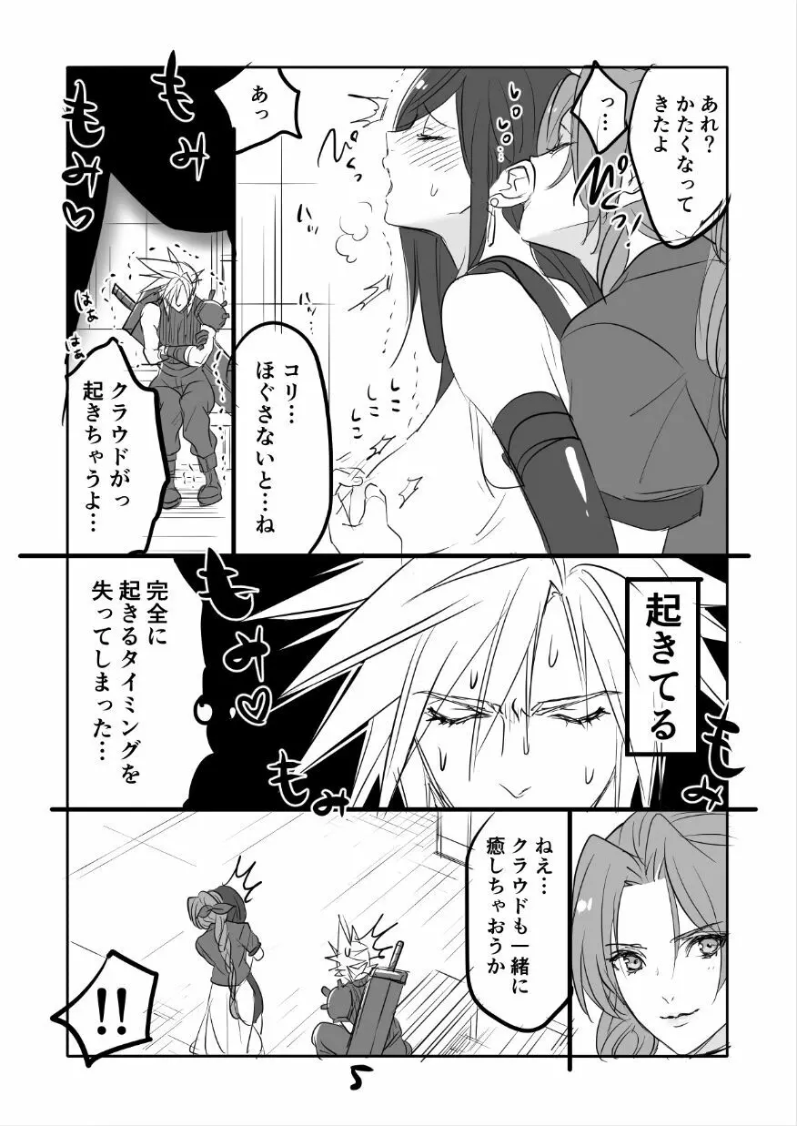 FF7R エアクラティまんが1 - page5