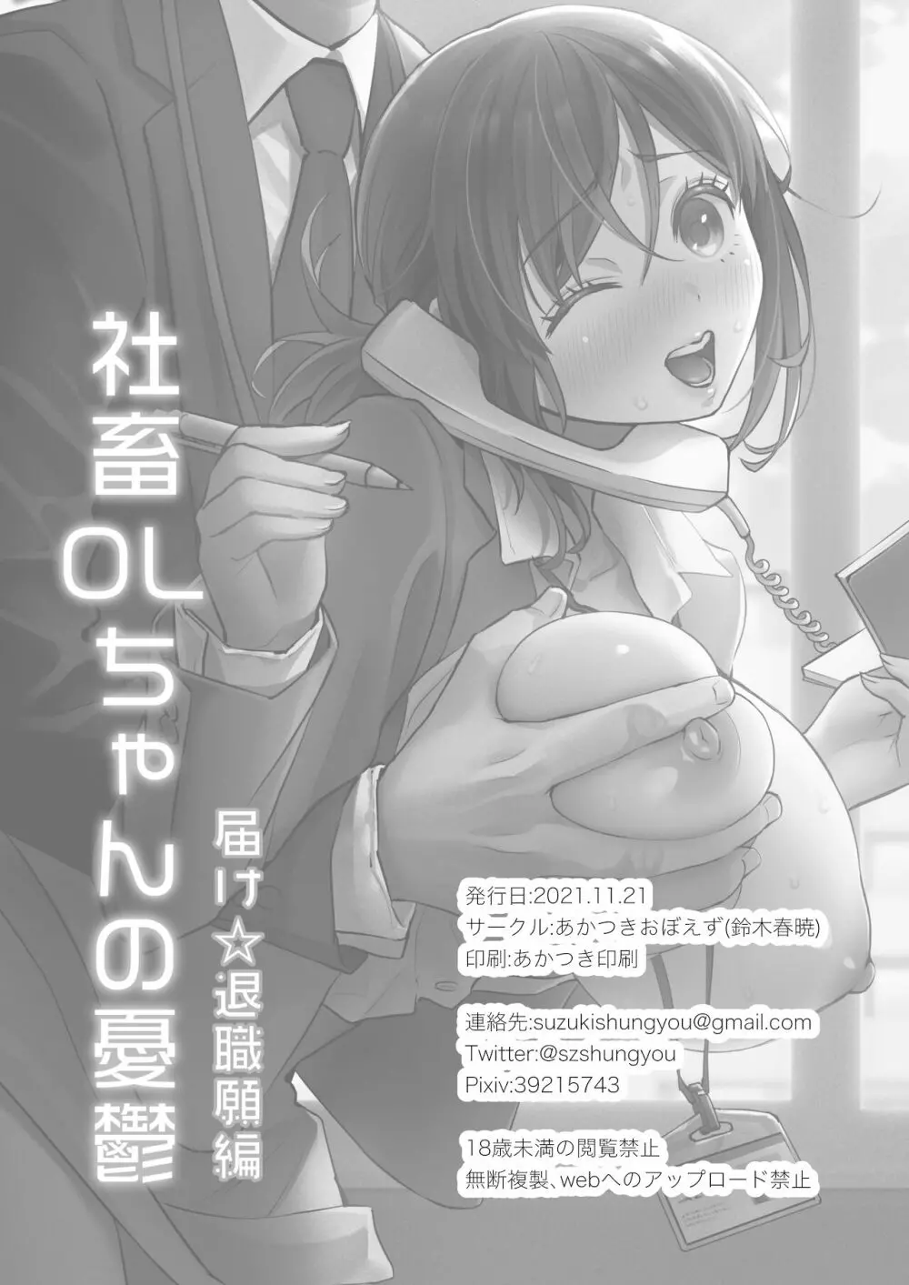 社畜OLちゃんの憂鬱 -届け退職願編- - page41